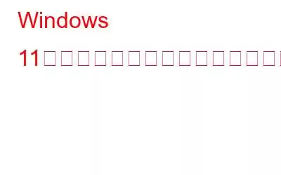 Windows 11で機能しないクイック設定を修正する方法