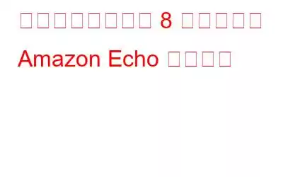 今すぐ購入できる 8 つの新しい Amazon Echo デバイス