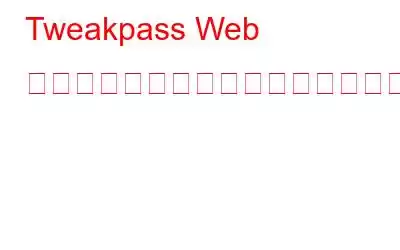 Tweakpass Web ブラウザ拡張機能を有効にする方法