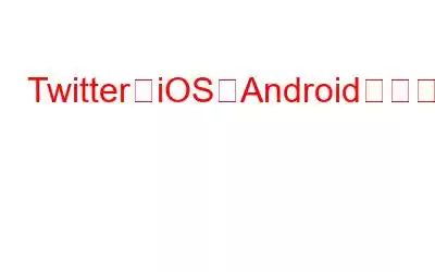 Twitter、iOSとAndroidのダイレクトメッセージ機能を廃止