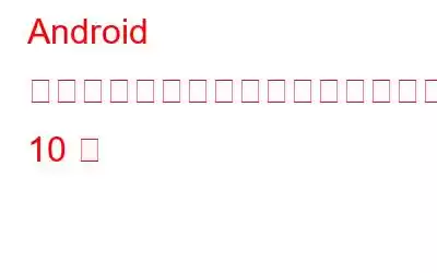 Android ユーザー向けのベスト作業自動化アプリ 10 選