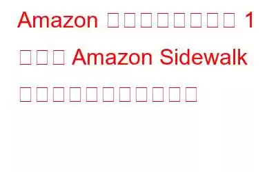 Amazon ユーザーは最後の 1 週間で Amazon Sidewalk をオプトアウトできます