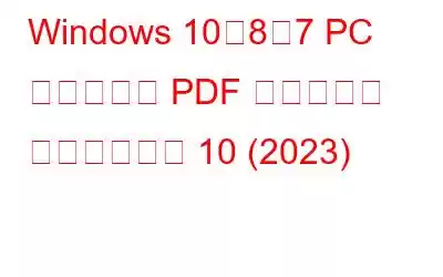 Windows 10、8、7 PC 用のベスト PDF プリンター ソフトウェア 10 (2023)