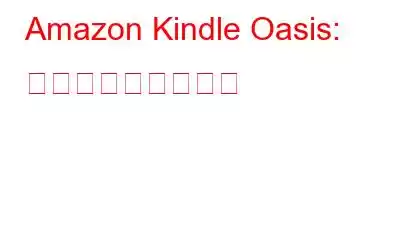 Amazon Kindle Oasis: 本の世界に飛び込む