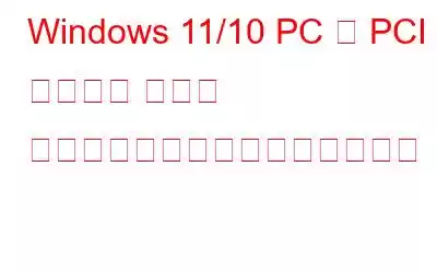 Windows 11/10 PC で PCI シリアル ポート ドライバーの問題を修正する方法