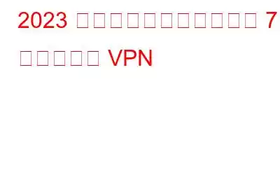 2023 年の学校および大学向け 7 つのベスト VPN