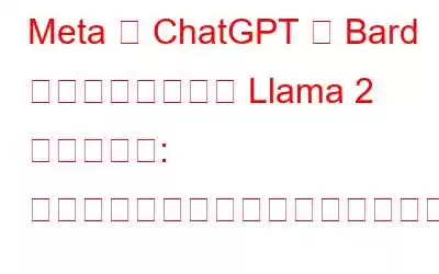 Meta が ChatGPT と Bard に対抗するために Llama 2 をリリース: それは何ですか、どのように機能しますか?