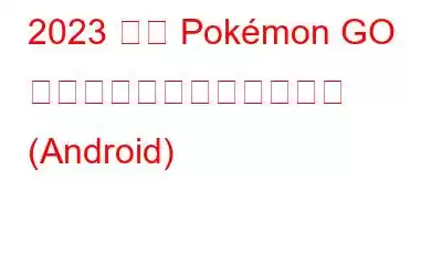 2023 年に Pokémon GO の位置情報を偽装する方法 (Android)