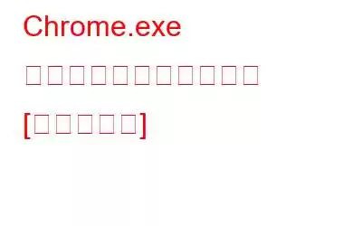 Chrome.exe ウイルスを削除する方法 [削除ガイド]