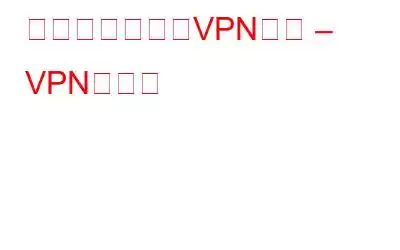 知っておくべきVPN用語 – VPN用語集