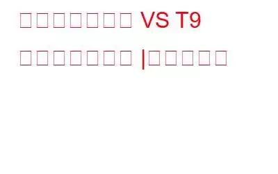 カスペルスキー VS T9 アンチウイルス |究極の比較