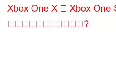 Xbox One X と Xbox One S: どちらが優れていますか?