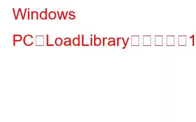 Windows PCでLoadLibrary失敗エラー126を修正する方法