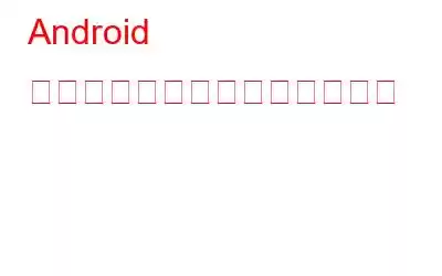 Android アプリのクラッシュを防ぐ方法