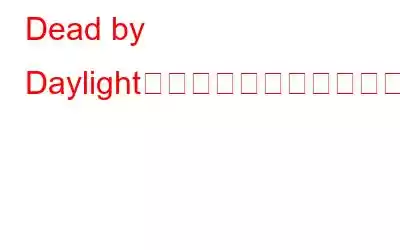 Dead by Daylightのラグ問題を修正する方法