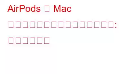 AirPods を Mac にセットアップして接続する方法: ヒントとコツ