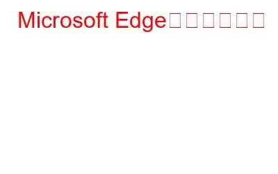 Microsoft Edgeが刷新される