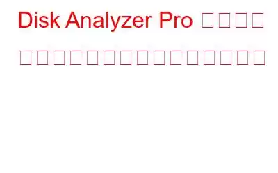 Disk Analyzer Pro でデータ ストレージとスペース消費を管理