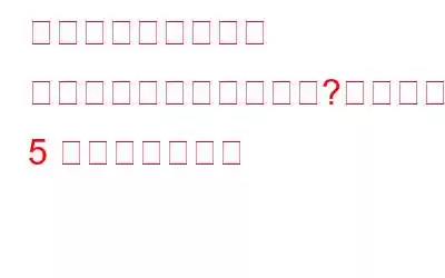 どのグラフィックス カードを持っていますか?判断するための 5 つの簡単な方法