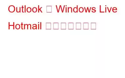 Outlook で Windows Live Hotmail を構成する方法