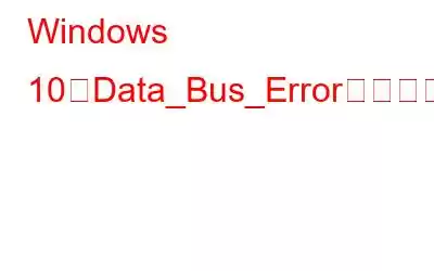 Windows 10でData_Bus_Errorを修正する方法