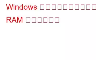 Windows でメモリをクリアして RAM を増やす方法