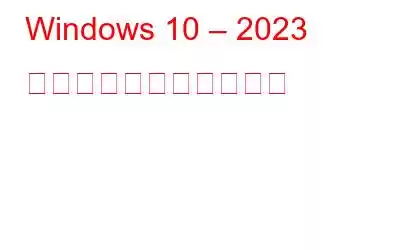 Windows 10 – 2023 を確認して更新する方法