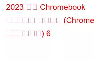 2023 年の Chromebook 向けベスト ブラウザ (Chrome 代替ブラウザ) 6