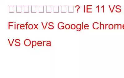 どちらが速いですか? IE 11 VS Firefox VS Google Chrome VS Opera