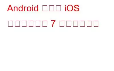 Android および iOS 向けのベスト 7 顔認識アプリ