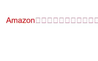 Amazon不正購入詐欺を特定するには?