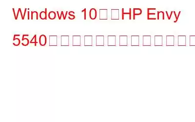 Windows 10用のHP Envy 5540ドライバーをダウンロードしてインストールする方法