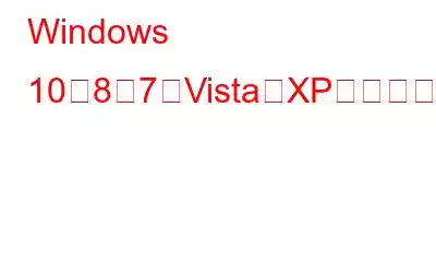 Windows 10、8、7、Vista、XPで復元ポイントを作成する方法