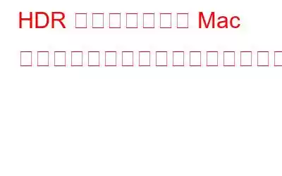 HDR 効果を使用して Mac 上の写真をプロフェッショナルな外観にしましょう