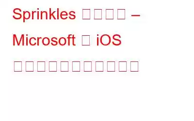 Sprinkles のご紹介 – Microsoft の iOS 向け楽しい自撮りアプリ