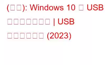 (修正): Windows 10 で USB 転送速度が遅い | USB 速度の高速化 (2023)