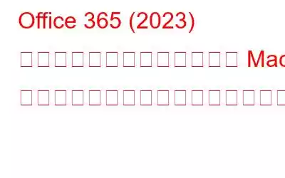 Office 365 (2023) で「お使いのアカウントでは Mac での編集が許可されていません」を修正する方法