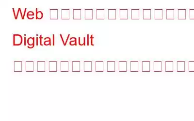 Web サイトのログイン認証情報を Digital Vault サービスに保存するにはどうすればよいですか?