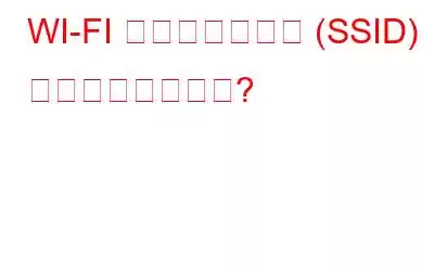 WI-FI ネットワーク名 (SSID) を隠すべきか否か?