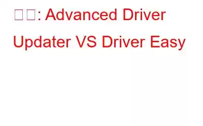 比較: Advanced Driver Updater VS Driver Easy