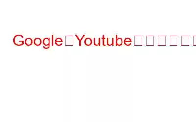 GoogleとYoutubeでパーソナライズされた広告を停止する方法