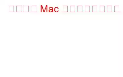 不在時に Mac をロックする方法