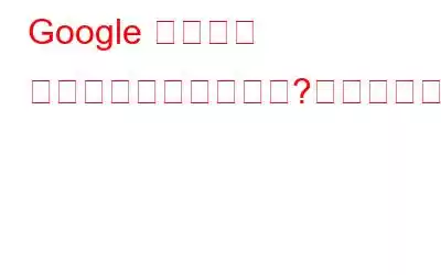 Google クラウド プリントとは何ですか?またその仕組みは何ですか?