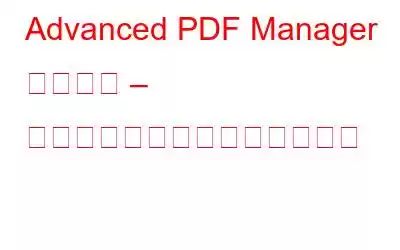 Advanced PDF Manager レビュー – 機能、価格、重要なことすべて