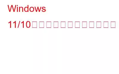 Windows 11/10で白い画面を修正する方法