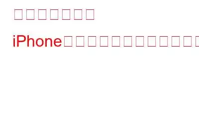 解決しました！ iPhoneのクイックスタートが機能しない問題を修正する方法