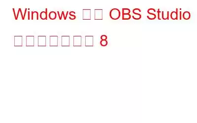 Windows 向け OBS Studio に代わるベスト 8