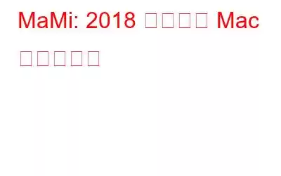 MaMi: 2018 年最初の Mac マルウェア