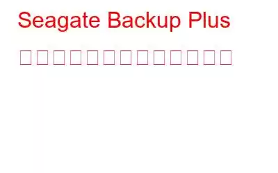 Seagate Backup Plus のドライバーを更新する方法