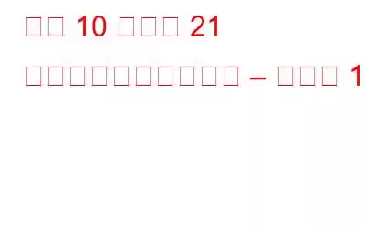 次の 10 年間の 21 のビッグテクノロジー – パート 1